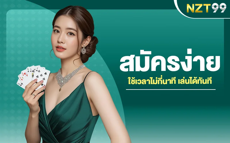 สมัครสมาชิก NZT99
