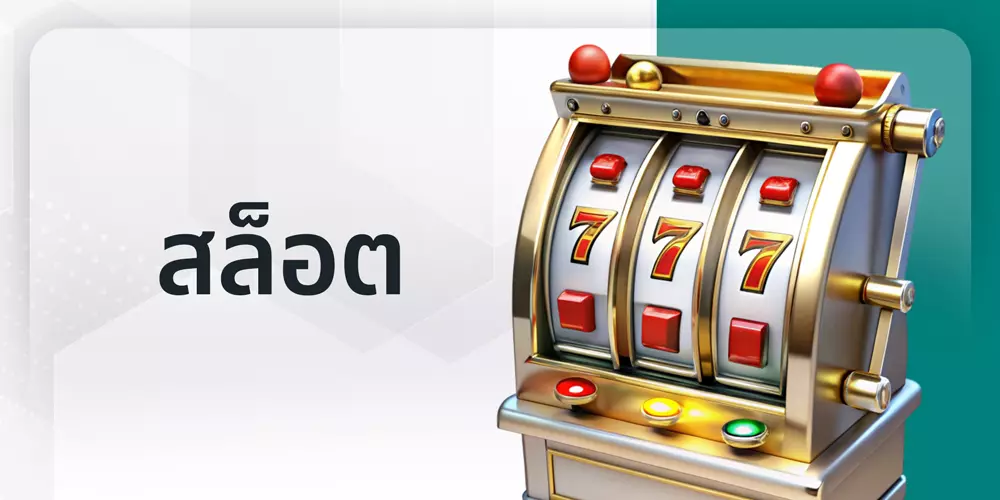 สล็อต