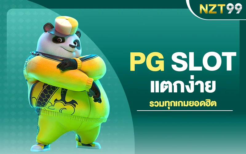PG SLOT แตกง่าย