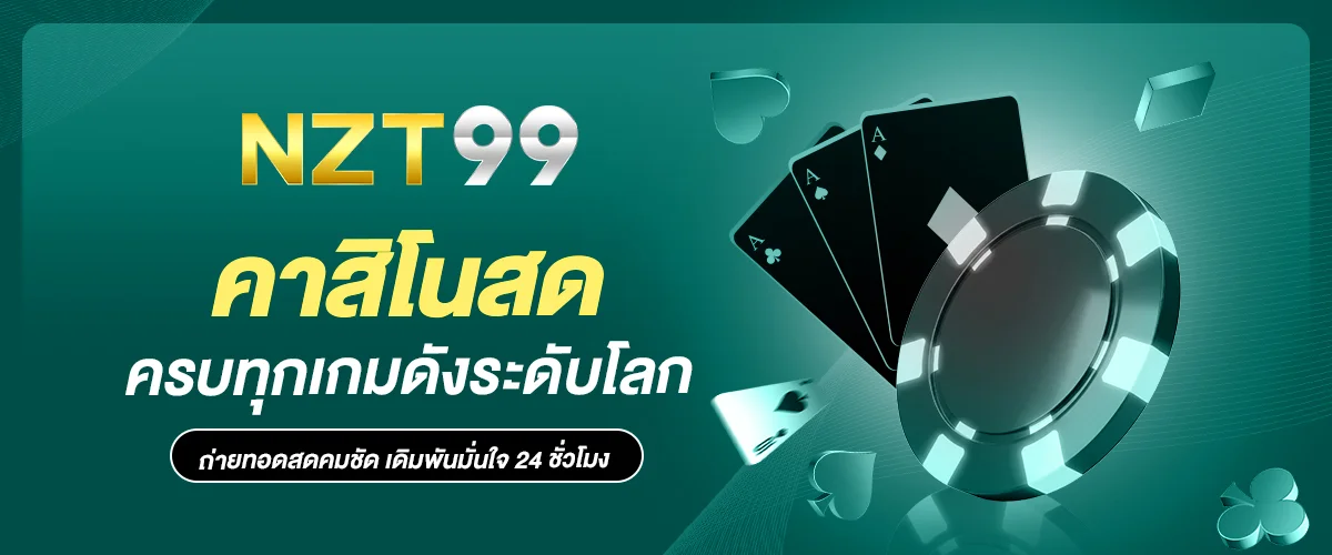 คาสิโนสด NZT99