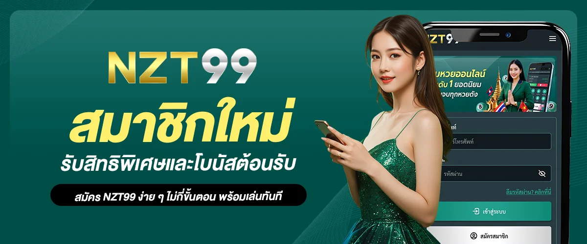 สมัครสมาชิก NZT99