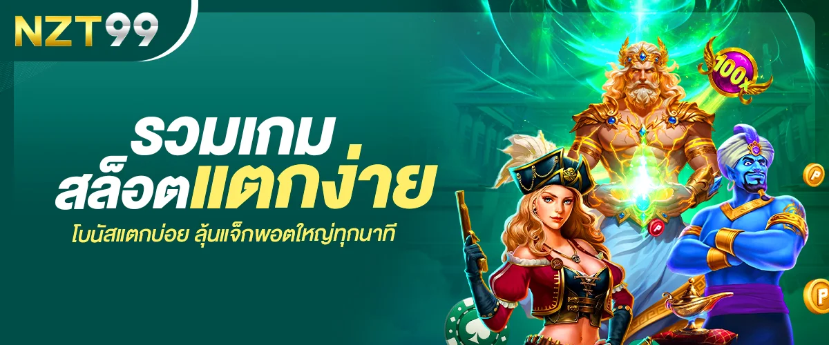 NZT99 สล็อต