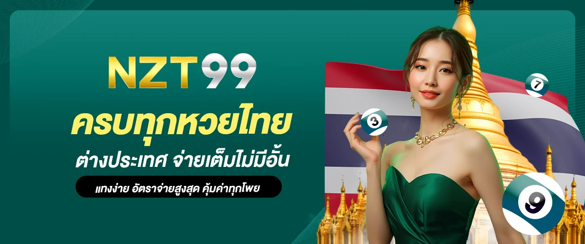 NZT99 หวยออนไลน์
