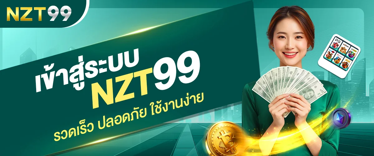 เข้าสู่ระบบ NZT99