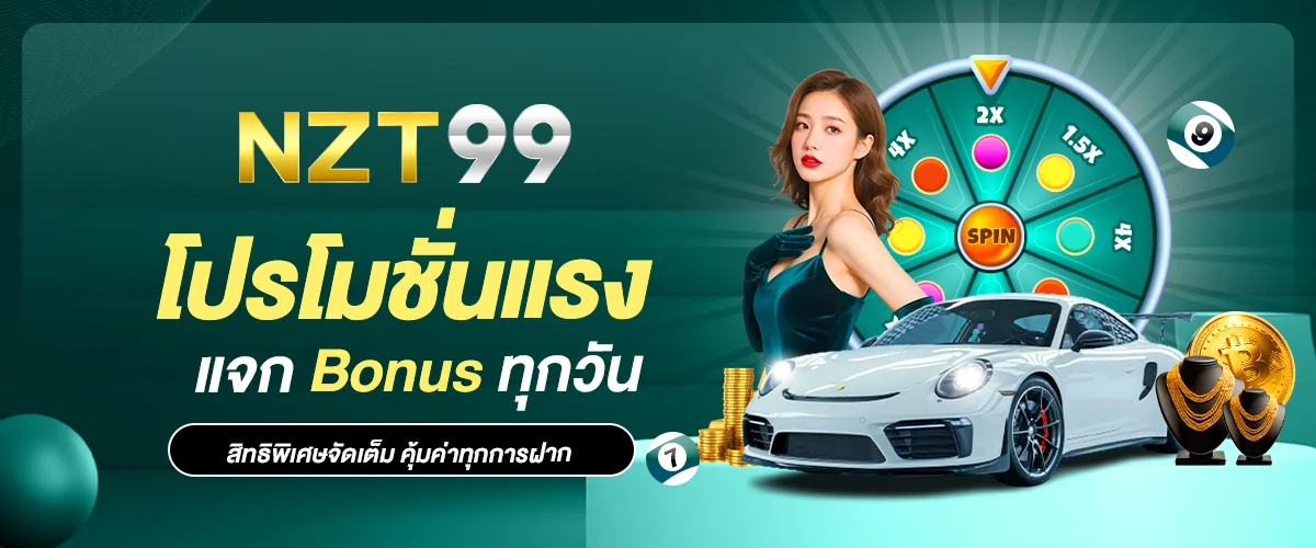 โปรโมชั่น NZT99