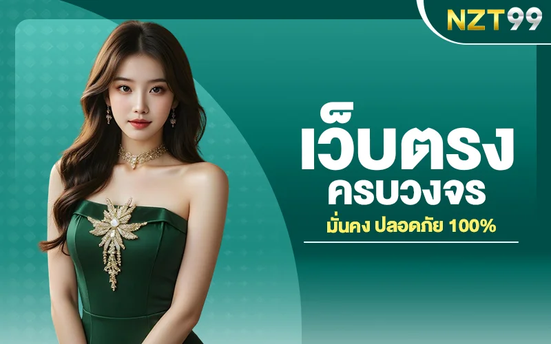 อัตราจ่ายหวยออนไลน์ NZT99