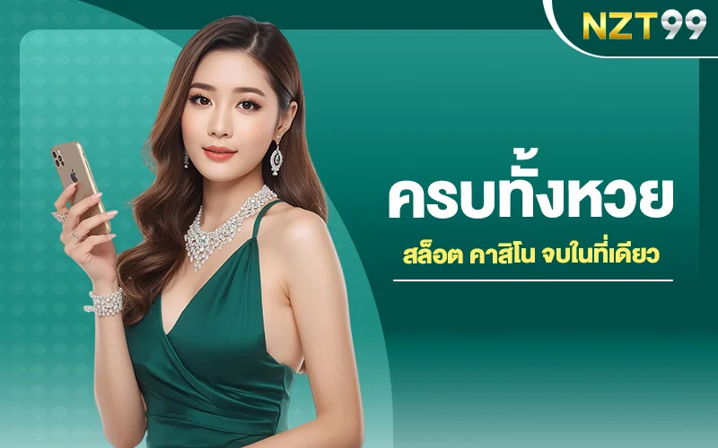 คาสิโน สล็อต หวย ครบในเว็บเดียว