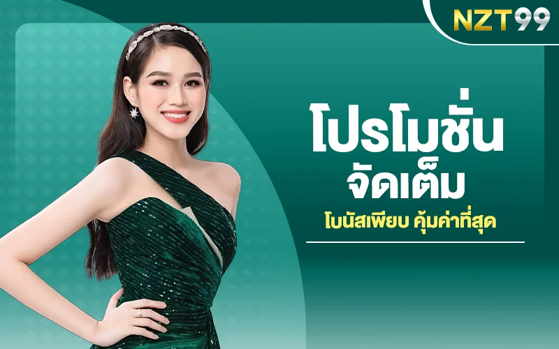 โปรโมชั่น NZT99