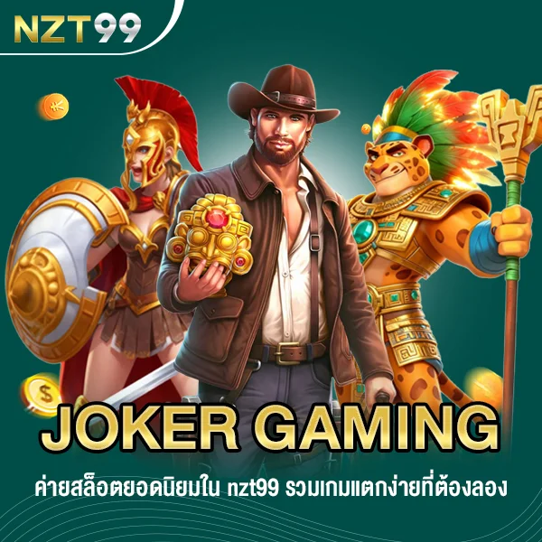 Joker Gaming ค่ายสล็อตยอดนิยมใน nzt99.net รวมเกมแตกง่ายที่ต้องลอง