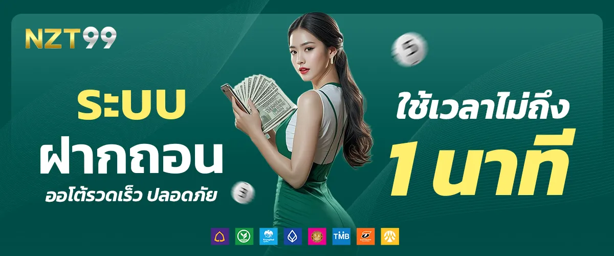 ระบบฝากถอน nzt99