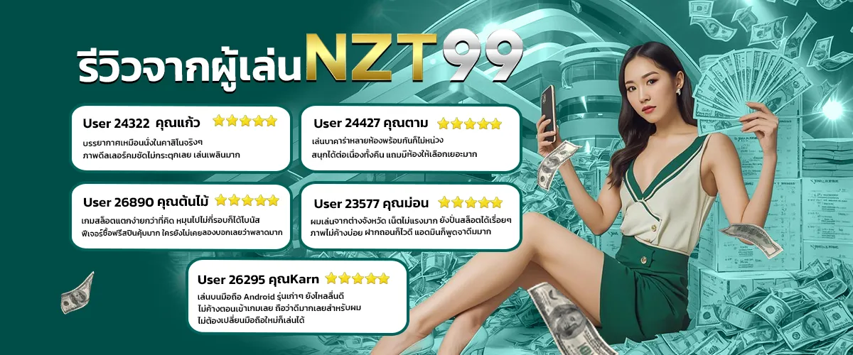 รีวิวจากผู้เล่น NZT99