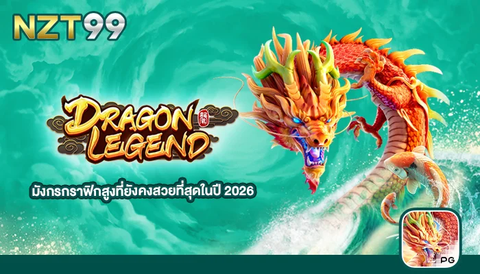 เกม สล็อตภาพสวย Dragon Legend