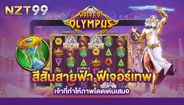 เกมสล็อตภาพสวย Gates of Olympus