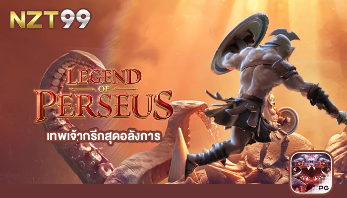เกมสล็อต Legend of Perseus