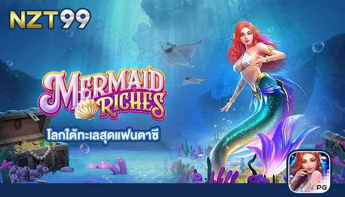 เกม สล็อตภาพสวย Mermaid Riches