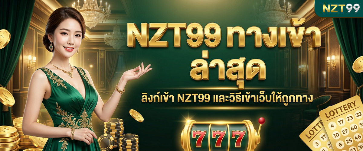 nzt99 ทางเข้า