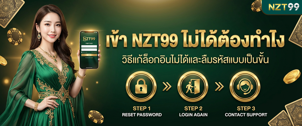 เข้า nzt99 ไม่ได้