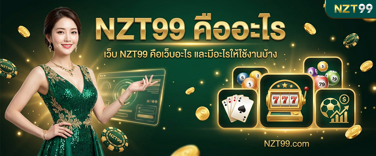 nzt99 คืออะไร