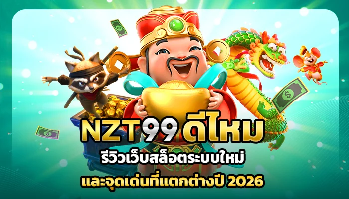 NZT99 ดีไหม