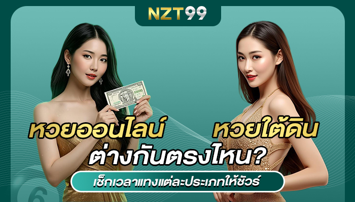 หวยออนไลน์กับหวยใต้ดินต่างกันตรงไหน