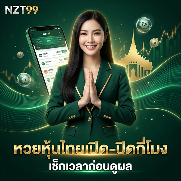 หวยหุ้นไทยเปิด-ปิดกี่โมง