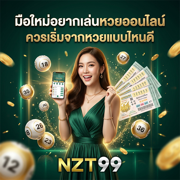 มือใหม่อยากเล่นหวยออนไลน์