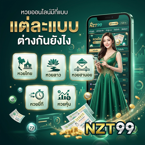 หวยออนไลน์มีกี่แบบ แต่ละแบบต่างกันยังไง