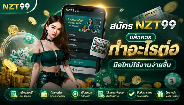 สมัคร NZT99 แล้วควรทำอะไรต่อ มือใหม่ใช้งานง่ายขึ้น