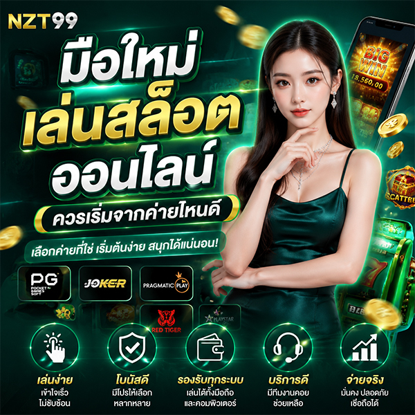 มือใหม่เล่นสล็อตออนไลน์ ควรเริ่มจากค่ายไหนดี