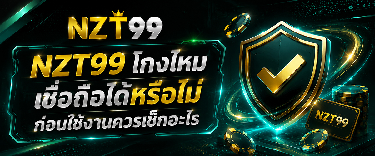 NZT99 โกงไหม