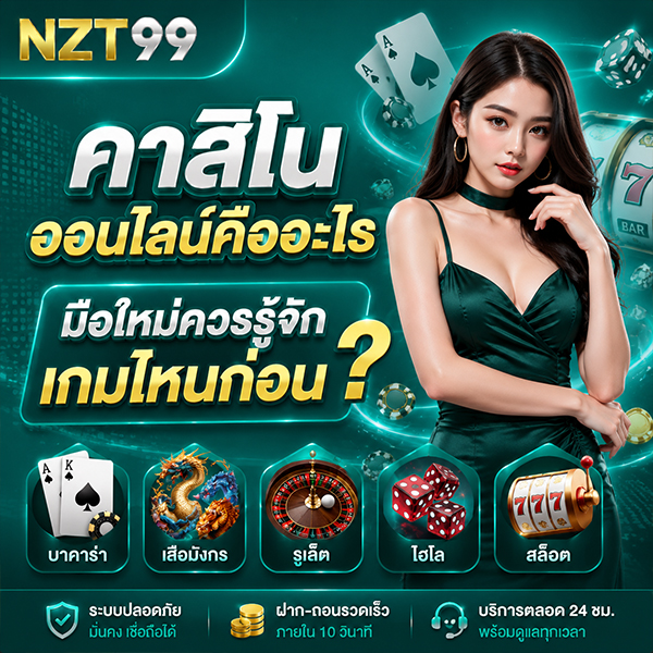 คาสิโนออนไลน์คืออะไร มือใหม่ควรรู้จักเกมไหนก่อน