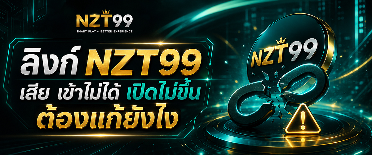 ลิงก์ NZT99 เสีย