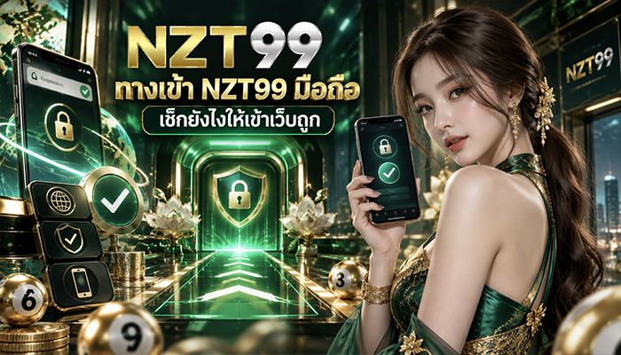 ทางเข้า NZT99 มือถือ เช็กยังไงให้เข้าเว็บถูก