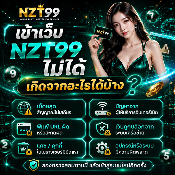 เข้าเว็บ NZT99 ไม่ได้ เกิดจากอะไรได้บ้าง
